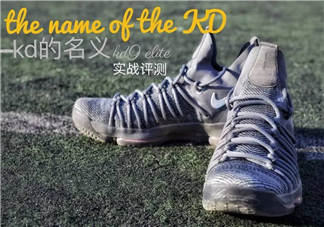 nike kd9 elite上腳怎么樣？耐克kd9 elite實戰(zhàn)測評