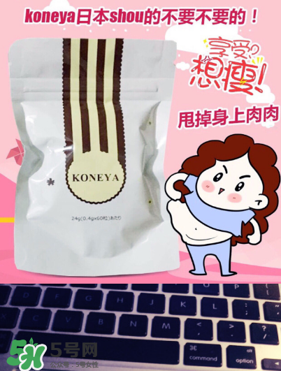 koneya減肥藥有副作用嗎？koneya副作用是什么？