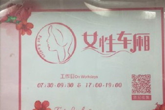 開設(shè)女性車廂是保護(hù)還是歧視？女性車廂男性可以乘坐嗎？