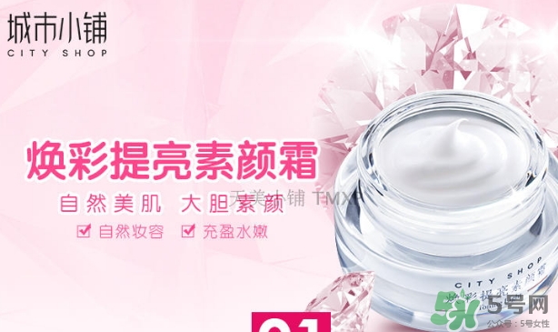 城市小鋪素顏霜怎么樣？城市小鋪素顏霜好不好