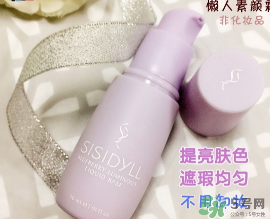 sisidyll藍(lán)莓修顏乳怎么用？sisidyll藍(lán)莓修顏乳多少錢