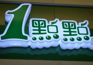 1點(diǎn)點(diǎn)奶茶是哪里的？一點(diǎn)點(diǎn)奶茶是哪里的品牌？
