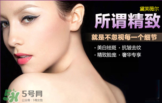 黛芙薇爾多少錢一套？黛芙薇爾祛斑是真是假？