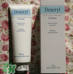dexeryl萬能霜好用嗎？dexeryl萬能霜怎么樣？