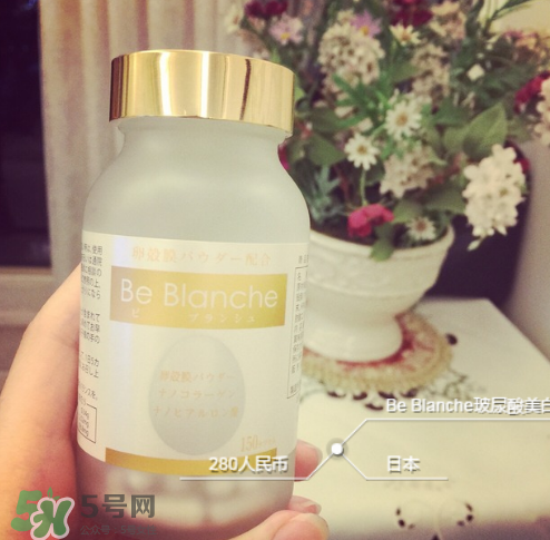 be blanche美白丸有效果嗎？be blanche美白丸怎么樣？