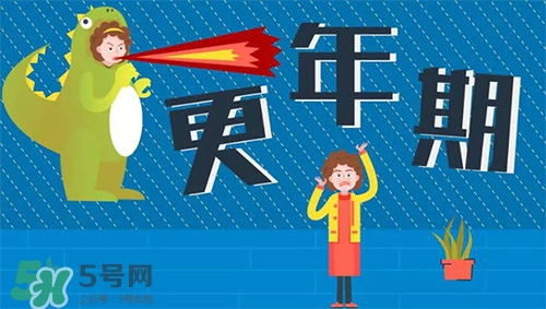 更年期是什么意思？更年期有哪些癥狀？