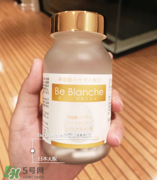 be blanche美白丸安全嗎？be blanche美白丸有什么副作用？
