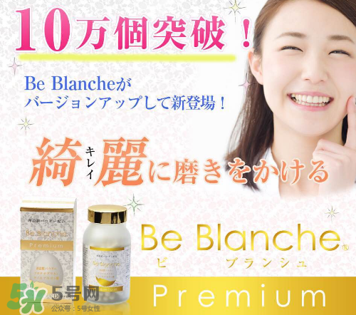 be blanche美白丸安全嗎？be blanche美白丸有什么副作用？