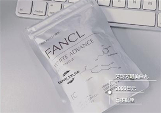 fancl美白丸有用嗎？fancl美白丸有效果嗎？