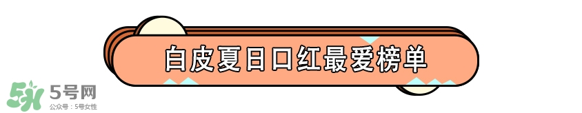 適合夏天用的口紅顏色推薦 適合夏天的口紅試色 適合夏天用的口紅顏色推薦 適合夏天的口紅試色