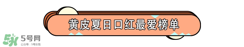 適合夏天用的口紅顏色推薦 適合夏天的口紅試色 適合夏天用的口紅顏色推薦 適合夏天的口紅試色