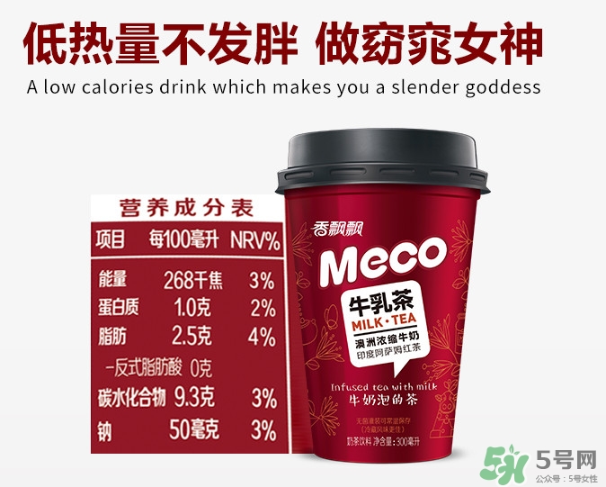 meco是什么意思？香飄飄meco牛乳茶和奶茶的區(qū)別