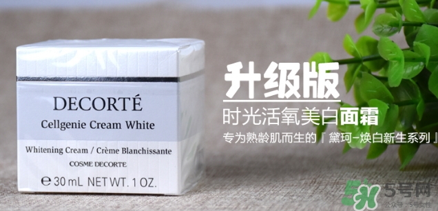 黛珂cellgenie white面霜怎么樣？黛珂cellgenie面霜怎么用