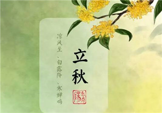 立秋后就是秋天了嗎？立秋后就涼快了嗎？