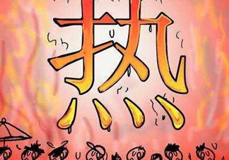 2017年七月份熱嗎？七月份為什么這么熱？