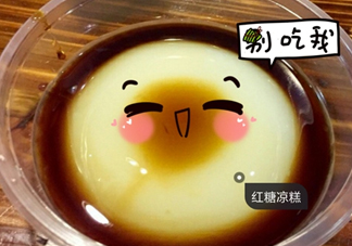 涼糕是米豆腐嗎？涼糕是涼性的嗎？