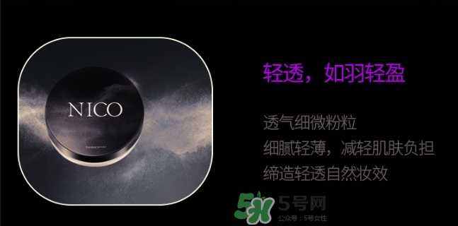 nico妮蔻散粉定妝粉怎么樣？nico散粉定妝粉怎么用？