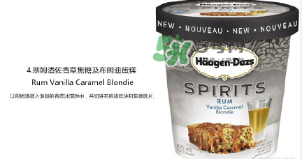 哈根達(dá)斯Spirits系列有那幾款？哈根達(dá)斯成人烈酒口味好吃嗎？