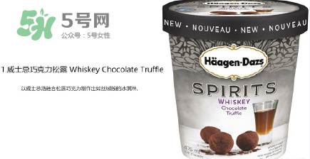 哈根達(dá)斯Spirits系列有那幾款？哈根達(dá)斯成人烈酒口味好吃嗎？