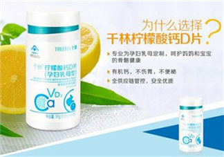 千林檸檬酸鈣D片孕婦乳母型好嗎_怎么樣？