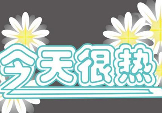 2017年九月份還熱嗎？2017年9月份還熱嗎？