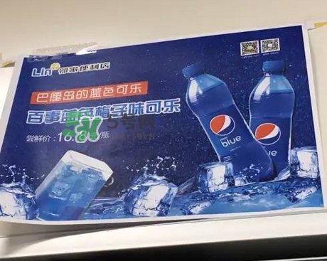 pepsi blue藍(lán)色百事可樂為什么火_在哪買_多少錢 pepsi blue藍(lán)色百事可樂為什么火_在哪買_多少錢