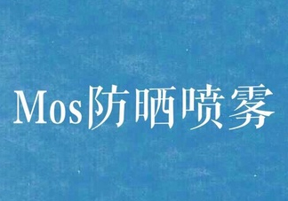 mos防曬噴霧好用嗎？mos防曬噴霧多少錢？