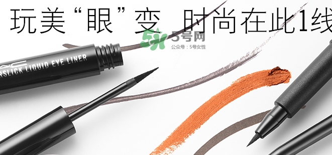 mac眼線液筆好用嗎？mac眼線液筆哪款好用？