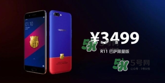 r11巴薩限量版多少錢？oppo r11巴薩限量版什么時候發(fā)售