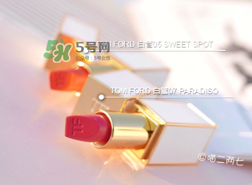 tf白管05和07哪個(gè)好看？tom ford白管05和07試色對(duì)比