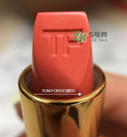 tf白管05是什么顏色？tom ford白管05適合黃皮嗎？