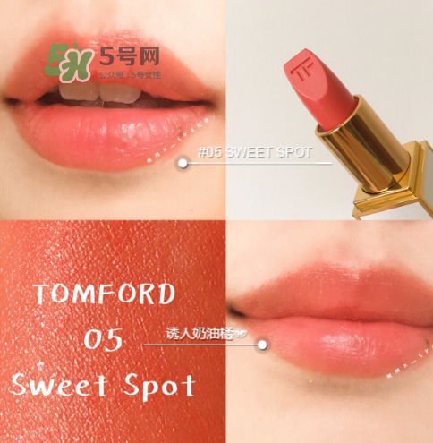 tf白管05是什么顏色？tom ford白管05適合黃皮嗎？