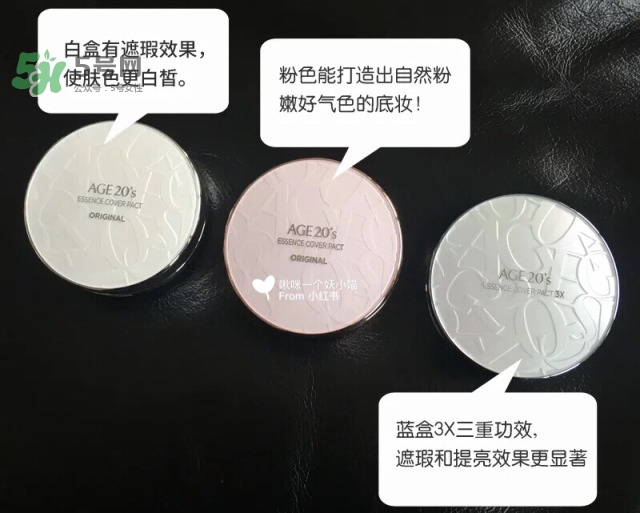 age20s愛敬氣墊粉色白色藍色有什么區(qū)別?