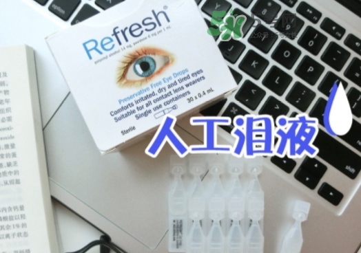 refresh眼藥水功效 refresh眼藥水副作用 refresh眼藥水功效 refresh眼藥水副作用