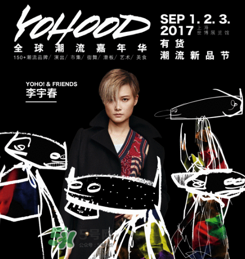 yohood2017全球潮流嘉年華門票在哪買_怎么買？