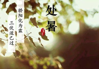 2017處暑還熱嗎？2017處暑后天氣還熱嗎？