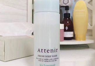 attenir艾天然潔面泡沫怎么樣？艾天然洗面奶好用嗎？