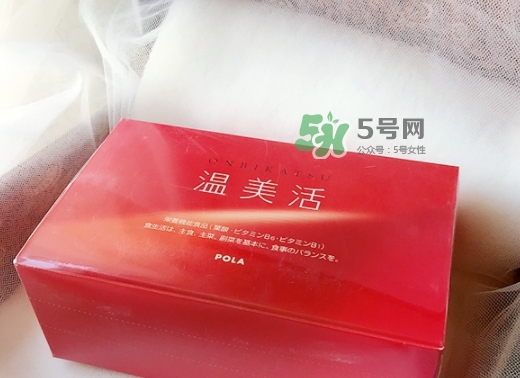pola溫美活怎么樣？pola溫美活有副作用嗎