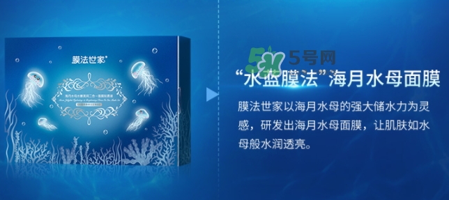 膜法世家海月水母面膜怎么樣？膜法世家海月水母面膜好用嗎