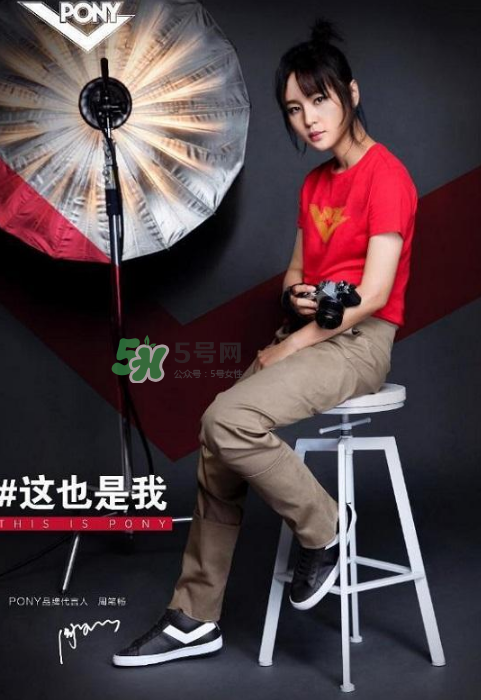 周筆暢代言pony了嗎？pony鞋子代言人是周筆暢嗎？