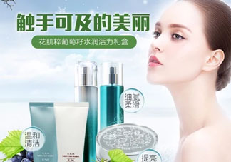 花肌粹葡萄籽護(hù)膚品怎么樣？花肌粹葡萄籽系列價(jià)格