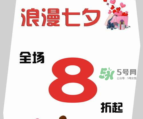 2017七夕打折嗎？2017七夕折扣活動(dòng)