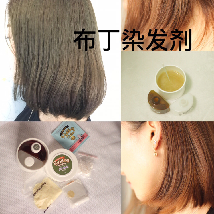 布丁染發(fā)劑好用嗎 布丁染發(fā)劑測(cè)評(píng) 布丁染發(fā)劑好用嗎 布丁染發(fā)劑測(cè)評(píng)