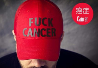 為什么癌癥不能治愈？得癌癥一定會死嗎？