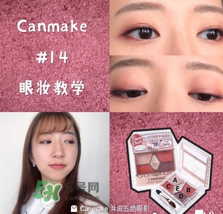 canmake五色眼影怎么樣？canmake五色眼影桃花妝怎么畫？
