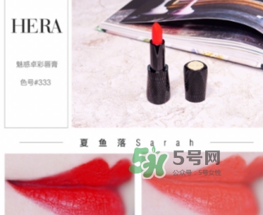 hera赫妍x唇膏333試色 hera赫妍魅惑卓彩唇膏333試色 hera赫妍x唇膏333試色 hera赫妍魅惑卓彩唇膏333試色