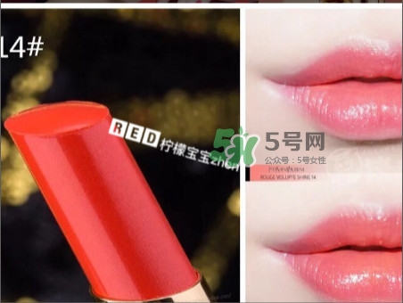 圣羅蘭圓管14號試色 ysl圓管14是什么顏色 圣羅蘭圓管14號試色 ysl圓管14是什么顏色