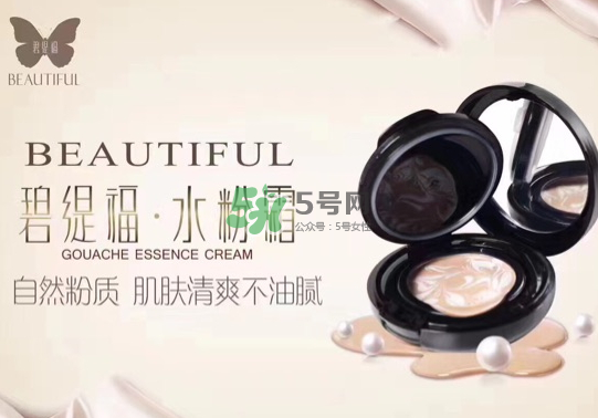 碧緹福水粉霜多少錢？碧緹福水粉霜好用嗎？