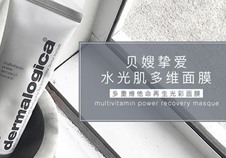 dermalogica多維面膜怎么樣？德美樂嘉多維面膜多少錢