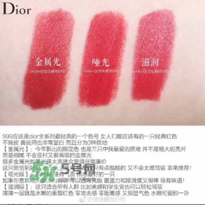 迪奧999金屬色怎么樣？迪奧999金屬色和滋潤和啞光對比